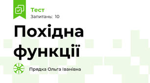 Похідна функції