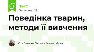 Поведінка тварин, методи її вивчення
