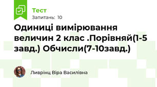 Одиниці вимірювання величин 2 клас .Порівняй(1-5 завд.) Обчисли(7-10завд.)