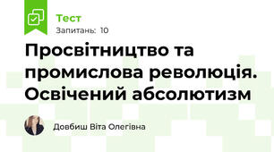 Просвітництво та промислова революція. Освічений абсолютизм