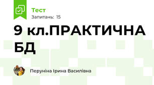 9 кл.ПРАКТИЧНА БД
