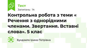Контрольна робота з теми « Речення з однорідними членами. Звертання. Вставні слова». 5 клас