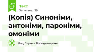 (Копія) Синоніми, антоніми, пароніми, омоніми