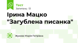 Ірина Мацко "Загублена писанка"
