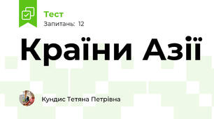 Країни Азії