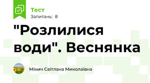 "Розлилися води". Веснянка