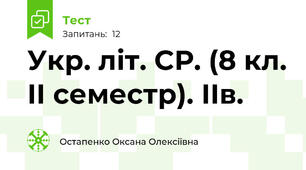 Укр. літ. СР. (8 кл. ІІ семестр). ІІв.