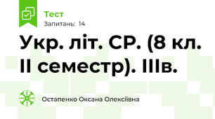 Укр. літ. СР. (8 кл. ІІ семестр). ІІІв.