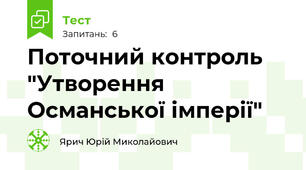 Поточний контроль "Утворення Османської імперії"