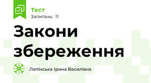  Закони збереження