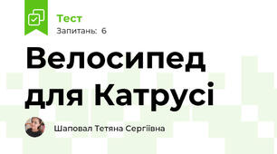 Велосипед для Катрусі