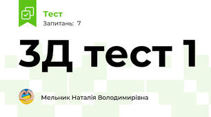 3Д тест 1