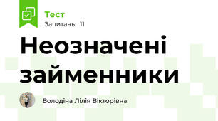 Неозначені займенники