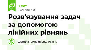 Розв'язування задач за допомогою лінійних рівнянь 