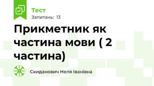  Прикметник як частина мови ( 2 частина)