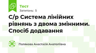 С/р Система лінійних рівнянь з двома змінними. Спосіб додавання