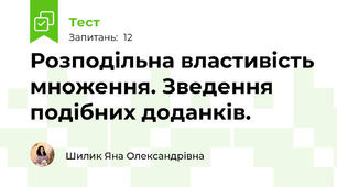 Розподільна властивість множення. Зведення подібних доданків.