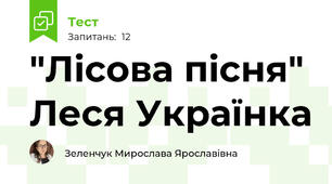 "Лісова пісня" Леся Українка