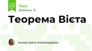 Теорема Вієта
