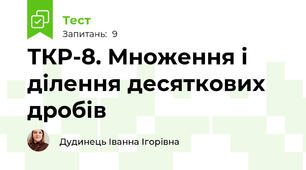 ТКР-8. Множення і ділення десяткових дробів
