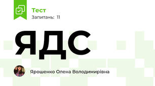 ЯДС