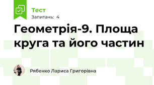 Геометрія-9. Площа круга та його частин