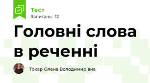 Головні слова в реченні