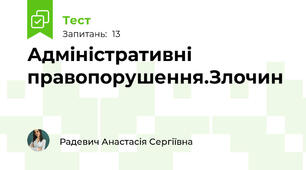 Адміністративні правопорушення.Злочин
