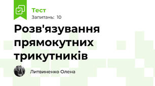 Розв'язування прямокутних трикутників