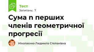  Сума n перших  членів геометричної прогресії