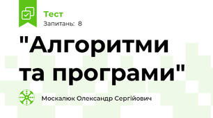 "Алгоритми та програми"
