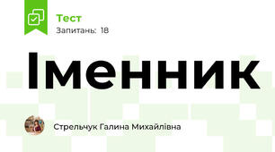  Іменник