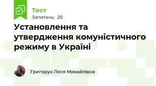 Установлення та утвердження комуністичного режиму в Україні 