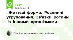 . Життєві  форми.  Рослинні  угруповання.  Зв’язки  рослин  із  іншими  організмами