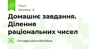 Домашнє завдання. Ділення раціональних чисел