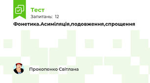 Фонетика.Асиміляція,подовження,спрощення