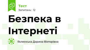 Безпека в Інтернеті