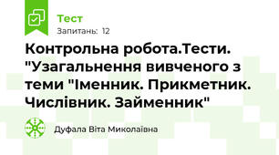 Контрольна робота.Тести. "Узагальнення вивченого з теми "Іменник. Прикметник. Числівник. Займенник"