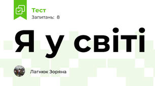 Я у світі