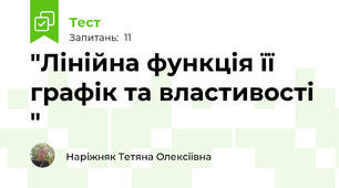 "Лінійна функція її графік та властивості "