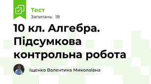 10 кл. Алгебра. Підсумкова контрольна робота