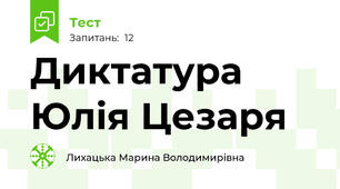  Диктатура Юлія Цезаря