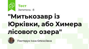 "Митькозавр із Юрківки, або Химера лісового озера"