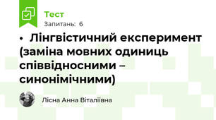 •	Лінгвістичний експеримент (заміна мовних одиниць співвідносними – синонімічними) 