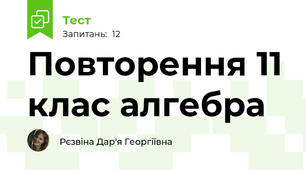 Повторення 11 клас алгебра