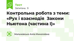 Контрольна робота з теми: «Рух і взаємодія  Закони Ньютона (частина І)»
