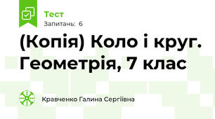 (Копія) Коло і круг. Геометрія, 7 клас 