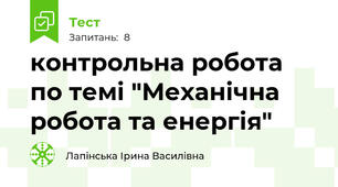 контрольна робота по темі "Механічна робота та енергія"