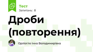 Дроби (повторення)