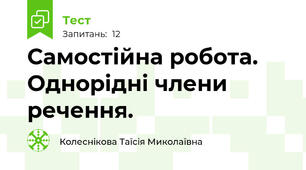 Самостійна робота. Однорідні члени речення.